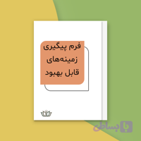فرم پیگیری زمینه‌های قابل بهبود (فایل Word)