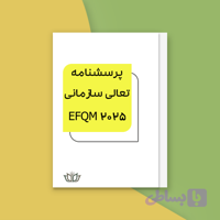 پرسشنامه تعالی سازمانی EFQM 2025 (فایل Word)