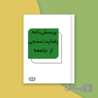 پرسش‌نامه رضایت‌سنجی از جامعه (فایل Word)