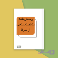 پرسش‌نامه رضایت‌مندی شرکا و تأمین‌کنندگان (فایل Word)