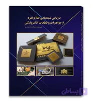 کتاب بازیابی شیمیایی طلا و نقره از جواهرات و قطعات الکترونیکی