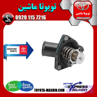 ترموستات تویوتا لندکروز 8 سیلندر 2008-2015 برند شرکتی تویوتا جنیون