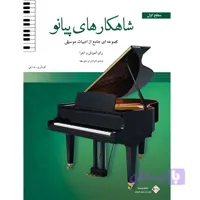 شاهکارهای پیانو سطح اول