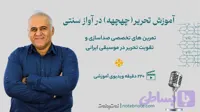 پکیج آموزش تحریر (چهچهه) در آواز سنتی