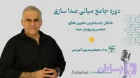 آموزش مبانی صداسازی و خوانندگی