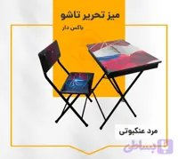 میز تحریر تاشو باکس دار (کد 3L0TR)