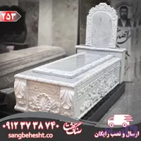 سنگ مزار مرمریت سفید قروه کد 253