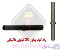 آداپتور(راد کوب، درایور) پیکور 30 کیلویی ماکیتایی