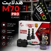 هدلایت لنزو M70 PRO