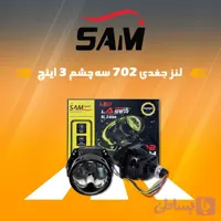 لنز چراغ سام خودرو مدل جغدی سه چشم 702