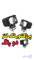 پرژکتور تک لنز دو رنگ قابل نصب روی( آفرود_ماشین_سنگین موتور) تک عددی