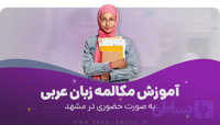 آموزش مکالمه زبان عربی در مشهد