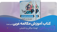 کتاب عربی‌ آموز ۱ | آموزش زبان عربی سطح مبتدی (لهجه عراقی و خلیجی)