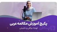 پکیج آموزش مکالمه عربی (لهجه عراقی + لهجه خلیجی)