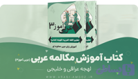 کتاب عربی‌ آموز 3 | آموزش زبان عربی سطح متوسط (لهجه عراقی و خلیجی)