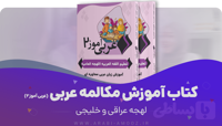 کتاب عربی‌ آموز 2 | آموزش زبان عربی سطح متوسط (لهجه عراقی و خلیجی)