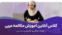 کلاس آنلاین آموزش مکالمه زبان عربی لهجه عراقی و خلیجی