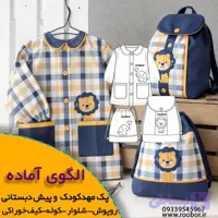 الگوی خیاطی ست مهد کودک-پیش دبستانی (روپوش، شلوار، کوله پشتی و کیف خوراکی)