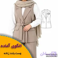 الگوی خیاطی وست زنانه بلند با یقه انگلیسی