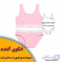 الگوی نیم تنه و شورت دخترانه ۸ تا ۱۶ سال | الگوی لباس زیر