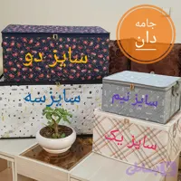 جامه دان سایز 2