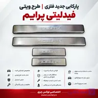 پارکابی جدید فلزی فیدلیتی پرایم | طرح ویتی