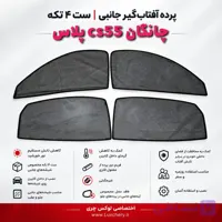☀️ پرده آفتاب‌گیر شیشه‌های جانبی CHANGAN cs55 PLUS | ست ۴ تکه