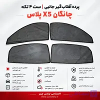 ☀️ پرده آفتاب‌گیر شیشه‌های جانبی CHANGAN X5 PLUS | ست ۴ تکه