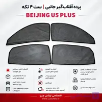 ☀️ پرده آفتاب‌گیر شیشه‌های جانبی BEIJING U5 PLUS | ست ۴ تکه