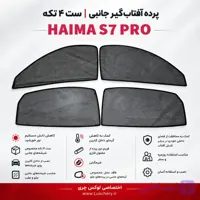 ☀️ پرده آفتاب‌گیر شیشه‌های جانبی هایما S7 PRO | ست ۴ تکه