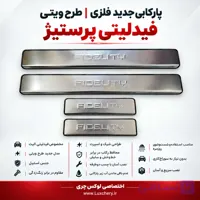 پارکابی جدید فلزی فیدلیتی پرستیژ | طرح ویتی