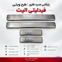 پارکابی جدید فلزی فیدلیتی الیت | طرح ویتی