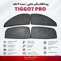 ☀️ پرده آفتاب‌گیر شیشه‌های جانبی x55 pro | ست ۴ تکه
