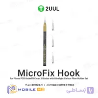 تیغ تعویض آی سی بادسته کربن 2UUL MicroFix Hook