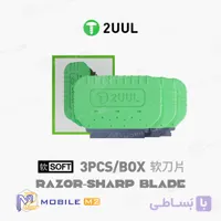 تیغ تعویض گلس و السیدی سفت 2UUL پک سه عددی