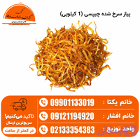 پیاز سرخ شده چیپسی (1 کیلویی)