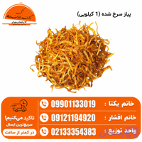 پیاز سرخ شده (1 کیلویی)