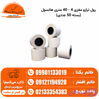 رول ترازو مغزی 4 – 40 متری هانسول (بسته 50 عددی)