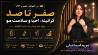 آموزش حضوری صفر تاصد vip هنرجویی