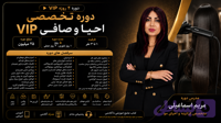 دوره ۴ روزه vip احیا و صافی مو