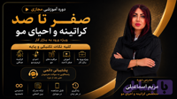 دوره مجازی مسیر طلایی صفر تا صد احیا و صافی