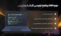 دوره VIP برنامه نویسی فراتر از وردپرس