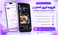 افزونه استوری اینستاگرام وردپرس ایزی استوری