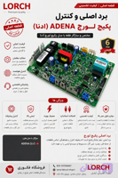 برد اصلی پکیج آدنا ADENA پارلار جدید