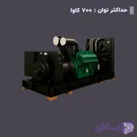 اجاره دیزل ژنراتور 700 کاوا ولو و پنتا