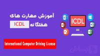 آموزش مهارت های هفتگانه icdl از مقدماتی تا پیشرفته