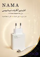 شارژر ۶۷ وات شیامی