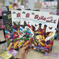 دفتر رنگ آمیزی بزرگسال