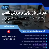 آموزش بازاریابی و فروش تلفنی | دوره جامع تماس سرد، تماس گرم و اسکریپت‌ نویسی فروش