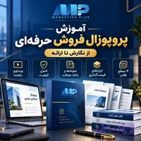 آموزش پروپوزال فروش حرفه‌ای؛ از نگارش تا ارائه